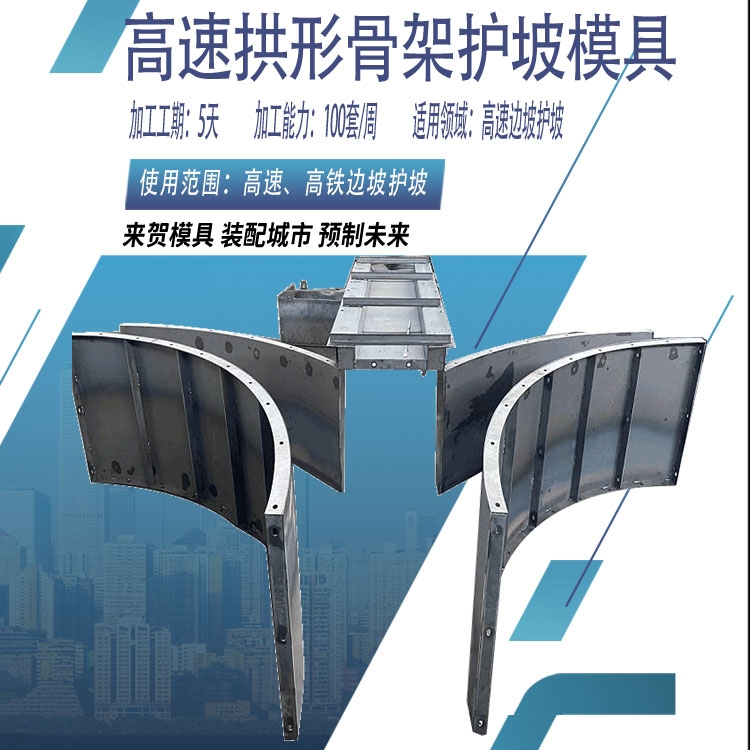 高铁拱形护坡钢模具 拱形护坡钢模具有什么作用 支持定制